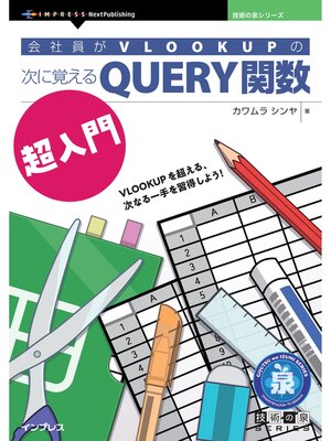 cover image of 会社員がVLOOKUPの次に覚えるQUERY関数超入門